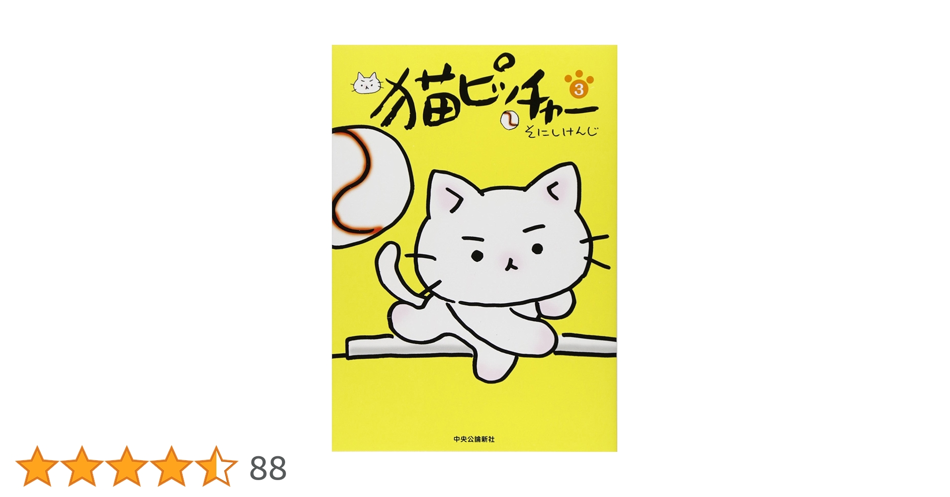 猫ピッチャー　ねこねこ日本史　そにけんじ　全巻 51NYt2ffg9L.jpg_BO30,255,255,